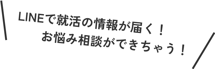 LINEで就活の情報が届く!お悩み相談ができちゃう!