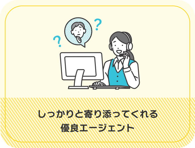 しっかりと寄り添ってくれる優良エージェント
