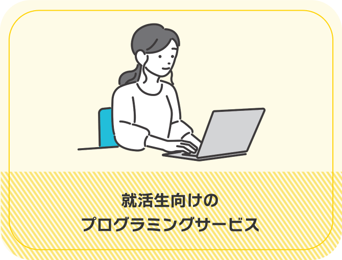 就活生向けのプログラミングサービス
