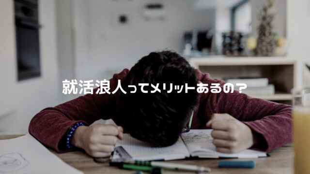 就職浪人って実際どうなの メリット デメリットまとめてみた らくらく就活