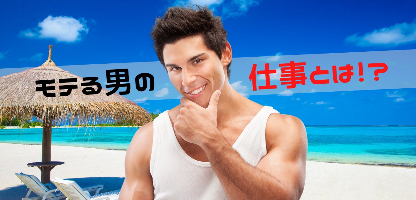 隠キャ男子に朗報 モテる職業に就職しちゃえばモテ男間違いなし らくらく就活 隠キャ男子に朗報 モテる職業に就職しちゃえばモテ男間違いなし らくらく就活