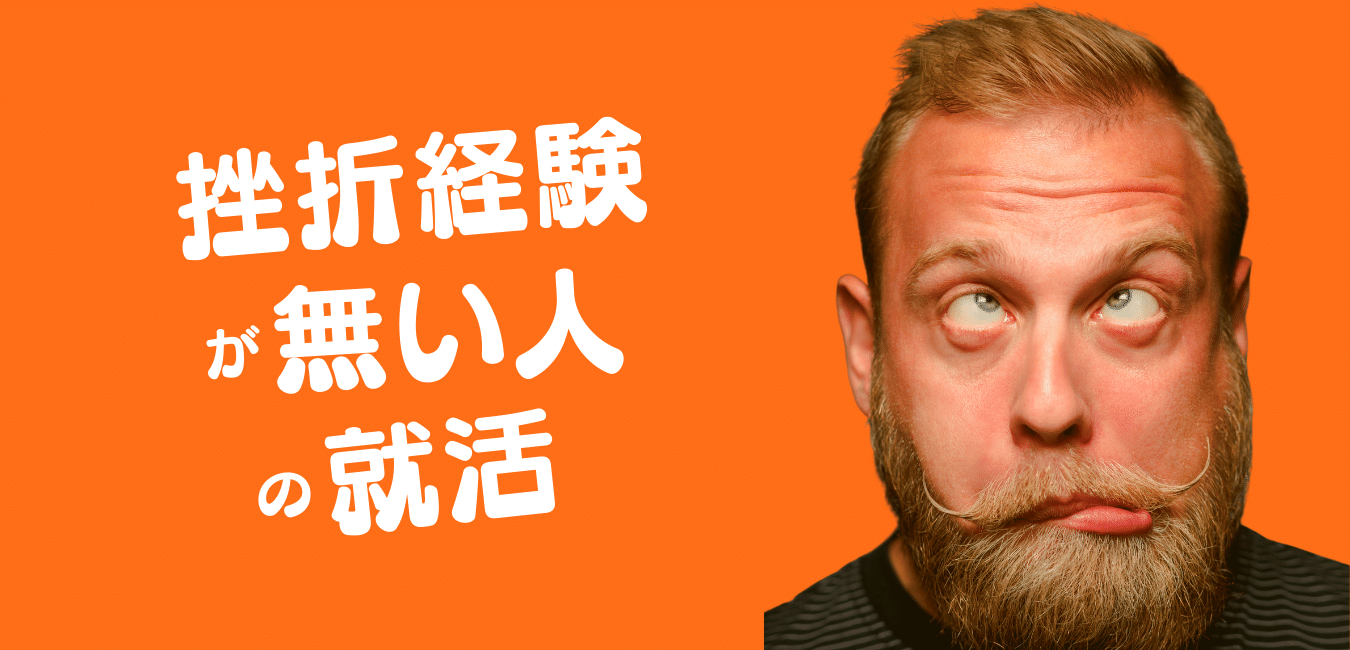 挫折経験がない を悩む就活生必見 挫折経験の語り方とそのポイント集めました らくらく就活