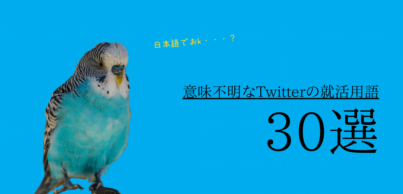 らくらく就活オリジナル 就活でつかえる Twitter用語30選 Vol 1 らくらく就活