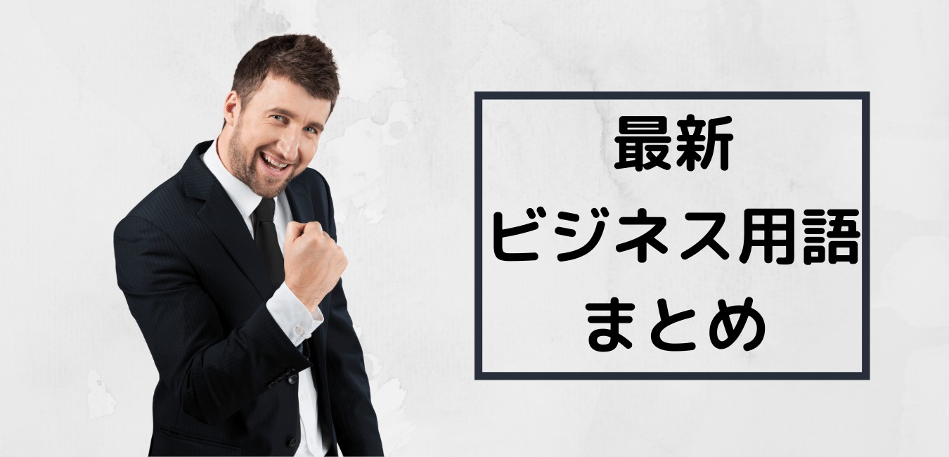 らくらく就活オリジナル 就活でつかえるビジネス用語30選 Vol 1 らくらく就活