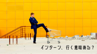 インターンシップって行く意味あるの メリットや種類を詳しく紹介 らくらく就活