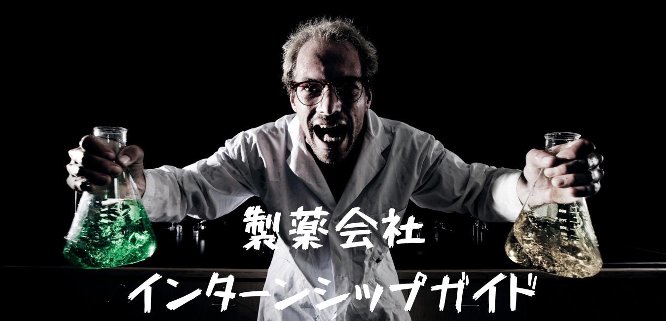 製薬業界の採用事情とは！？業界の概要やインターンシップの特徴まで徹底解説！｜らくらく就活