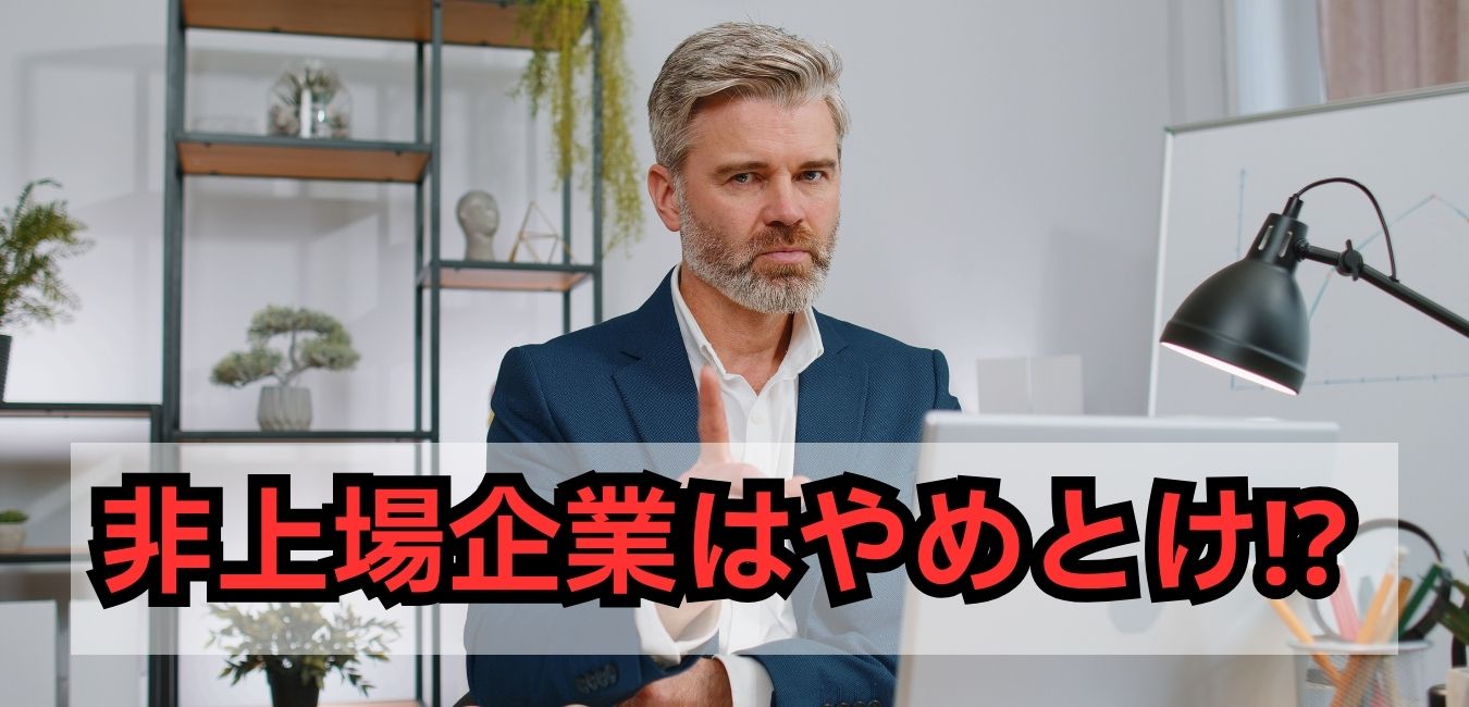非上場企業はやめとけ？就活生が知るべき真実と選び方｜らくらく就活