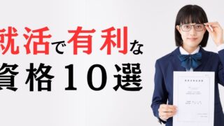 就活で有利な資格10選