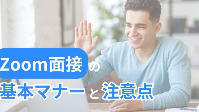zoom面接の基本マナーと注意点