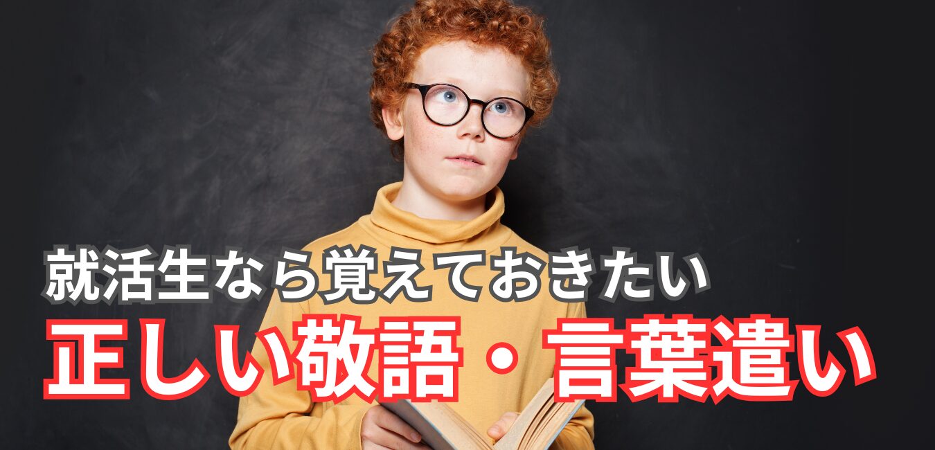 敬語一覧付き】就活で正しい敬語・言葉遣いを使いこなそう！ビジネス会話の基本を徹底解説｜らくらく就活