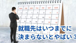 就職先はいつまでに決まらないとやばい？