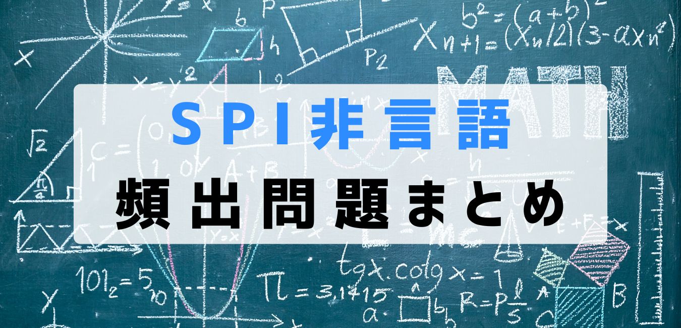 SPI非言語の頻出問題ガイド！ジャンル別に例題を使って徹底解説