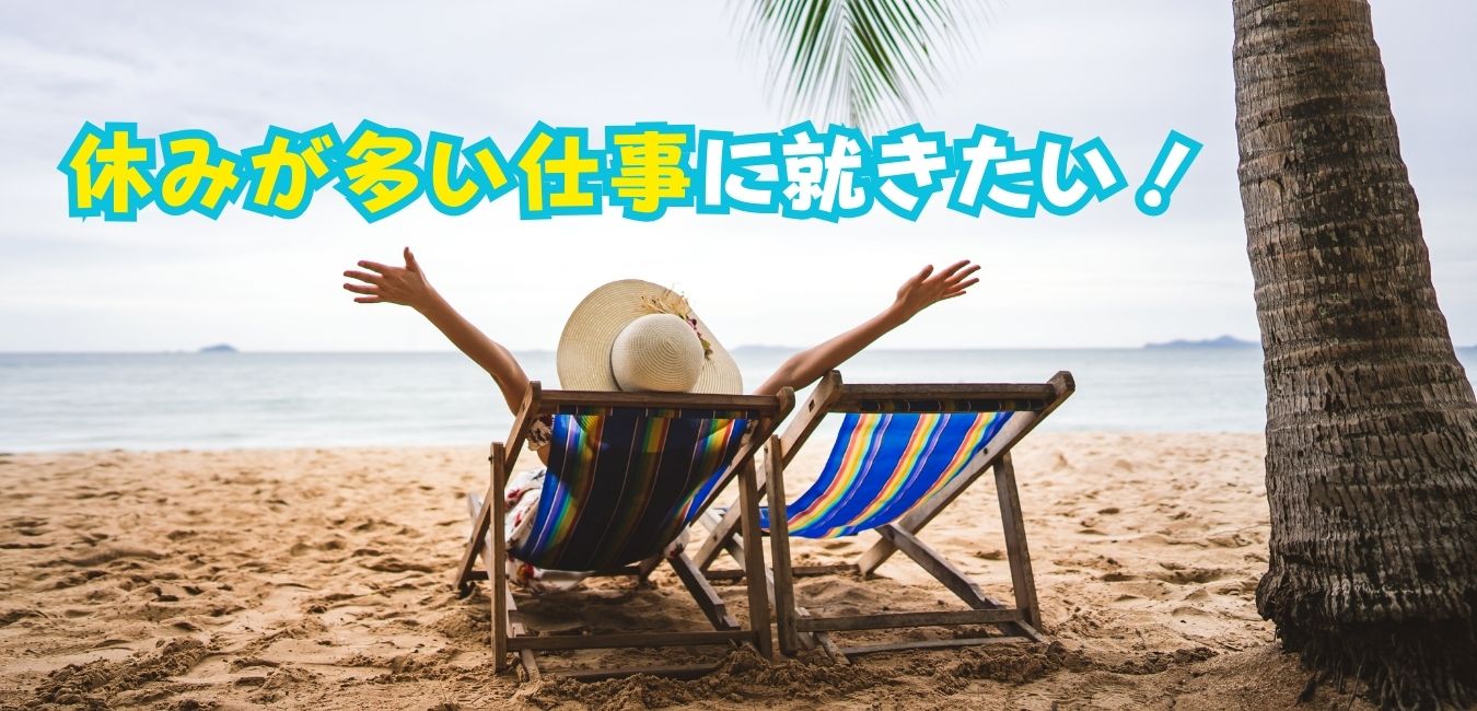 休み が 多い