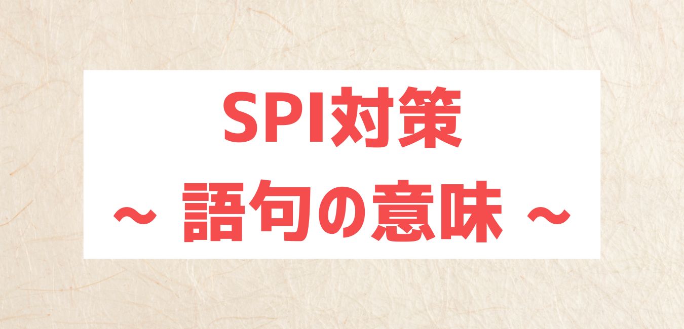 【SPI対策】語句の意味問題を完全攻略|頻出語彙と意味の覚え方・練習問題付き|らくらく就活