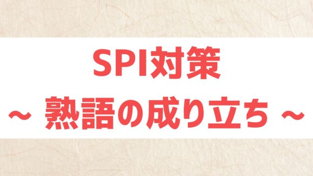 spi 熟語の成り立ち