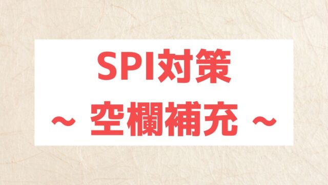 spi 空欄補充