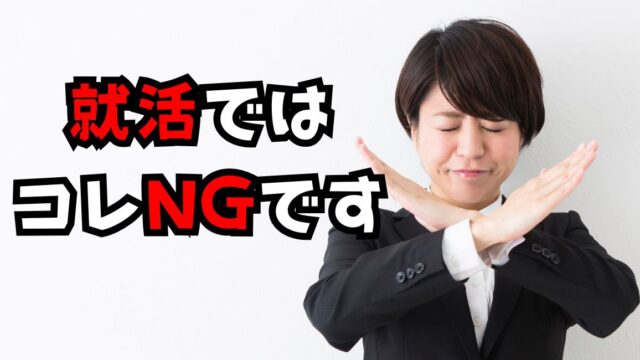 就活のNG行動