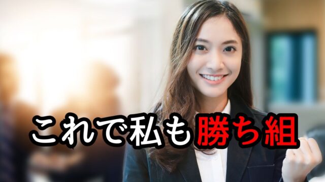 女性の勝ち組職種