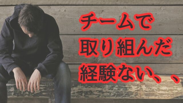 チーム経験がない