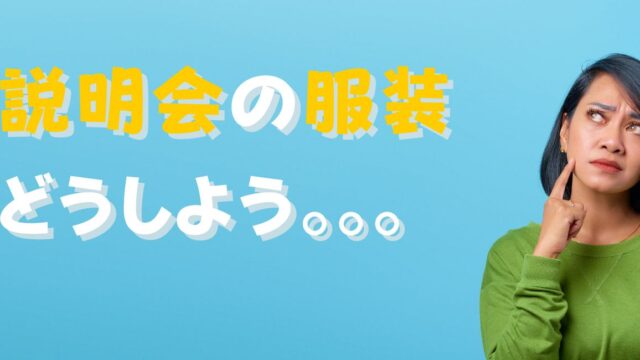 説明会の服装
