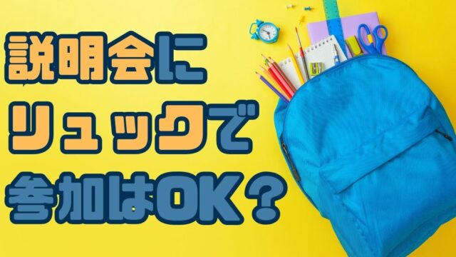 説明会リュックで行って平気？