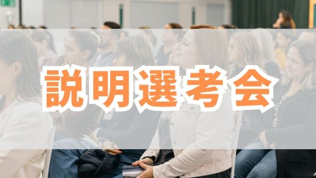 説明選考会