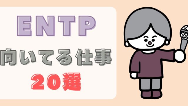 entpに向いてる仕事