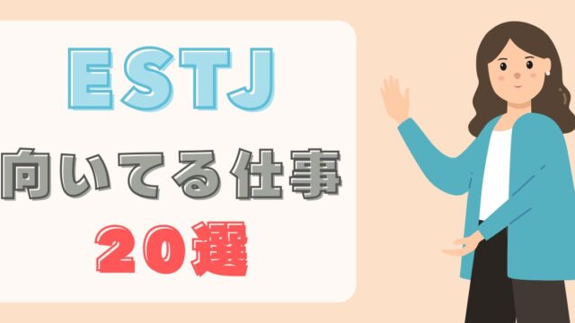 estjに向いてる仕事