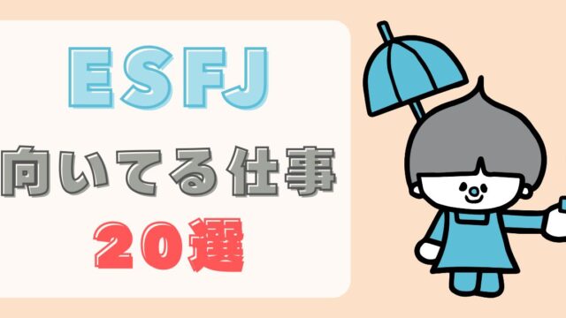 esfjに向いてる仕事