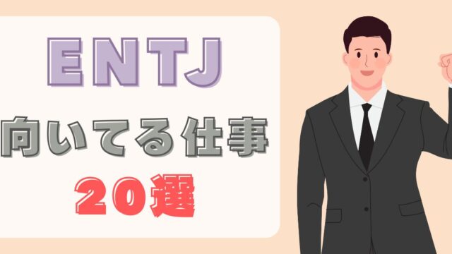 ENTJに向いてる仕事