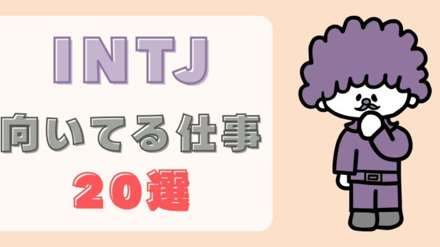 INTJに向いてる仕事