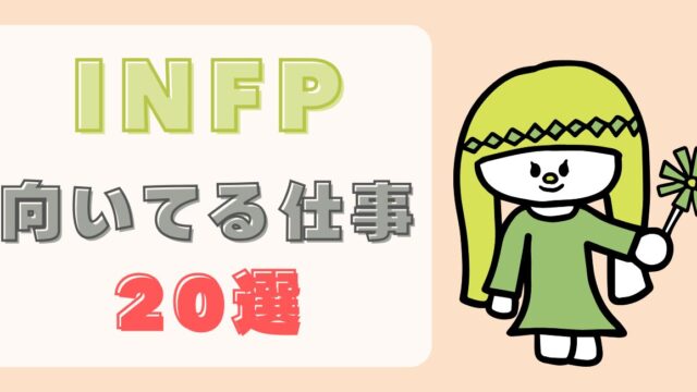 INFPに向いてる仕事