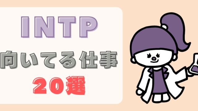 intpに向いてる仕事