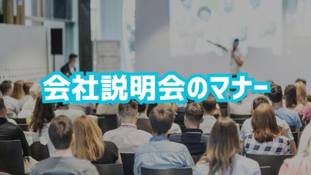 会社説明会のマナー