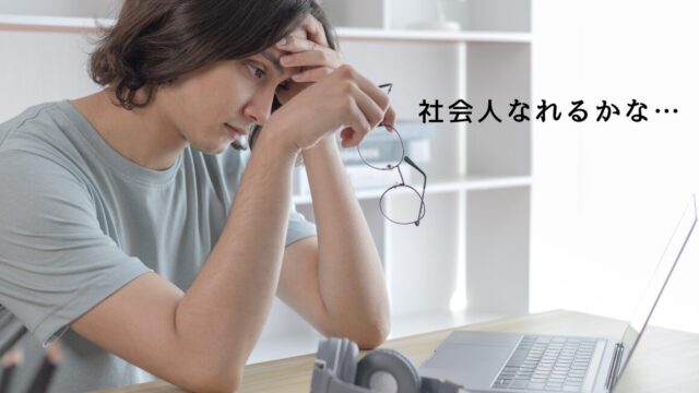 社会人になるのが怖い大学生アイキャッチ