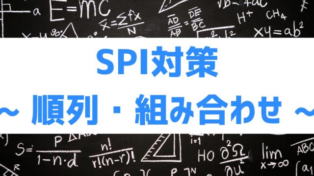 順列・組合せ