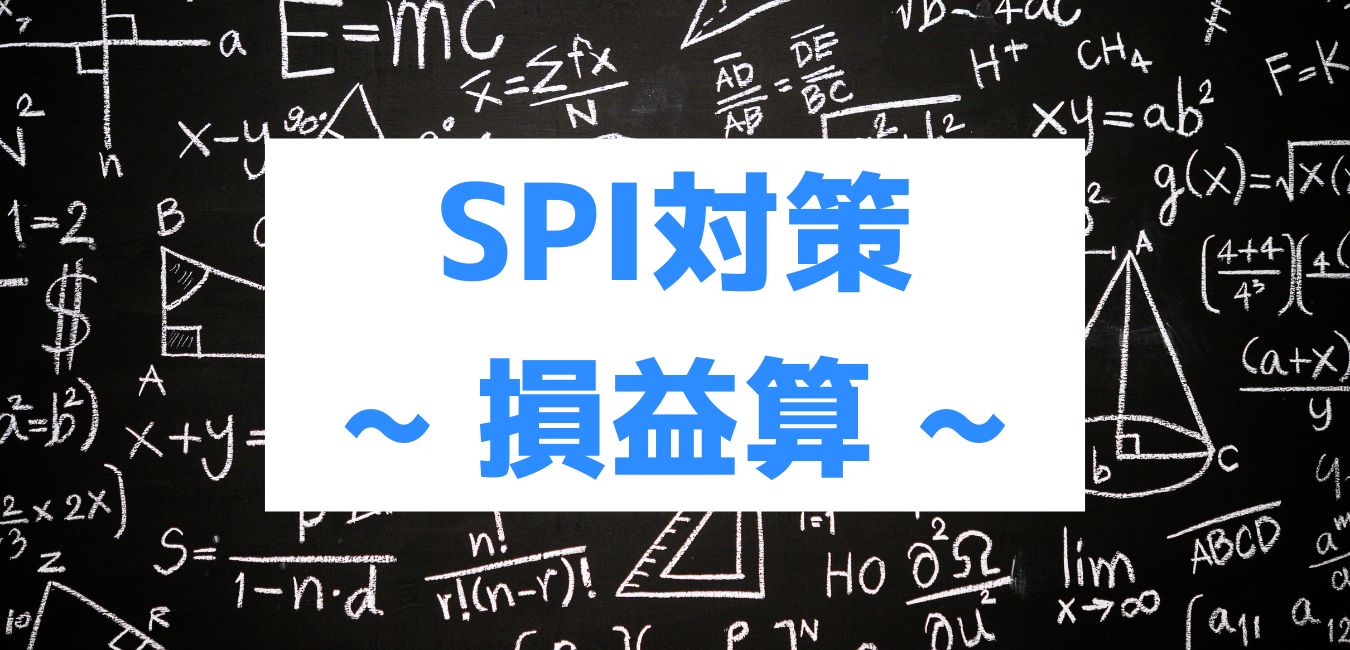 SPI対策】損益算の解き方ガイド｜利益率・割引計算の基本と練習問題｜らくらく就活