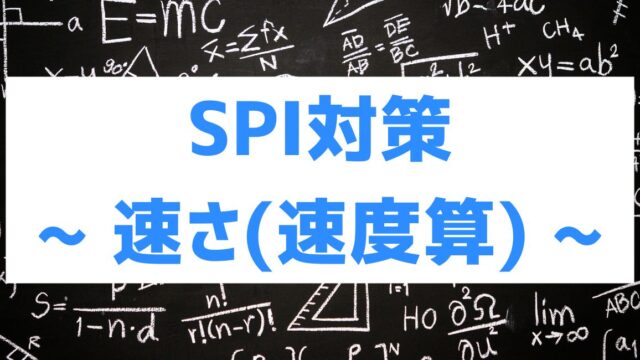spi 速さ