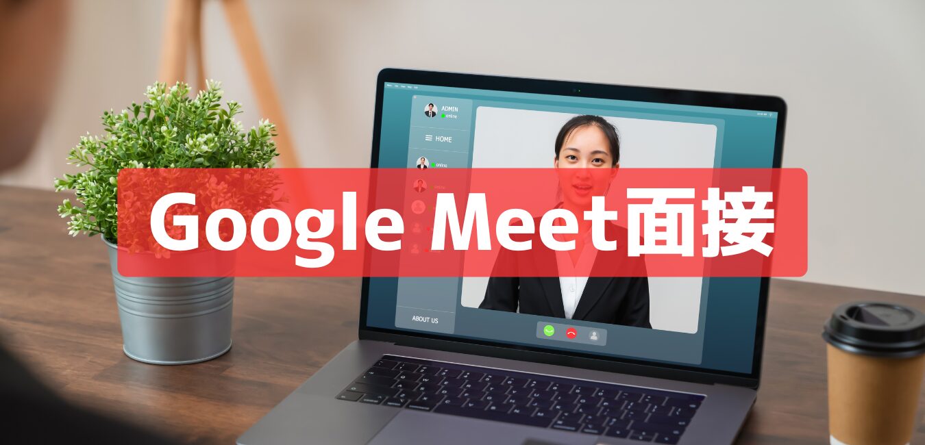 Google Meet 面接の準備完全ガイド｜基本操作・マナー・よくあるトラブル対策｜らくらく就活