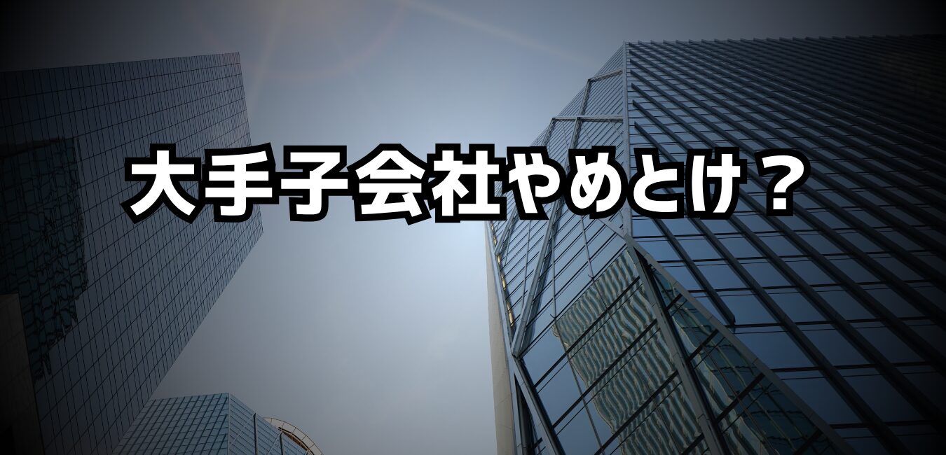 大手 子会社 メリット (99) 사진
