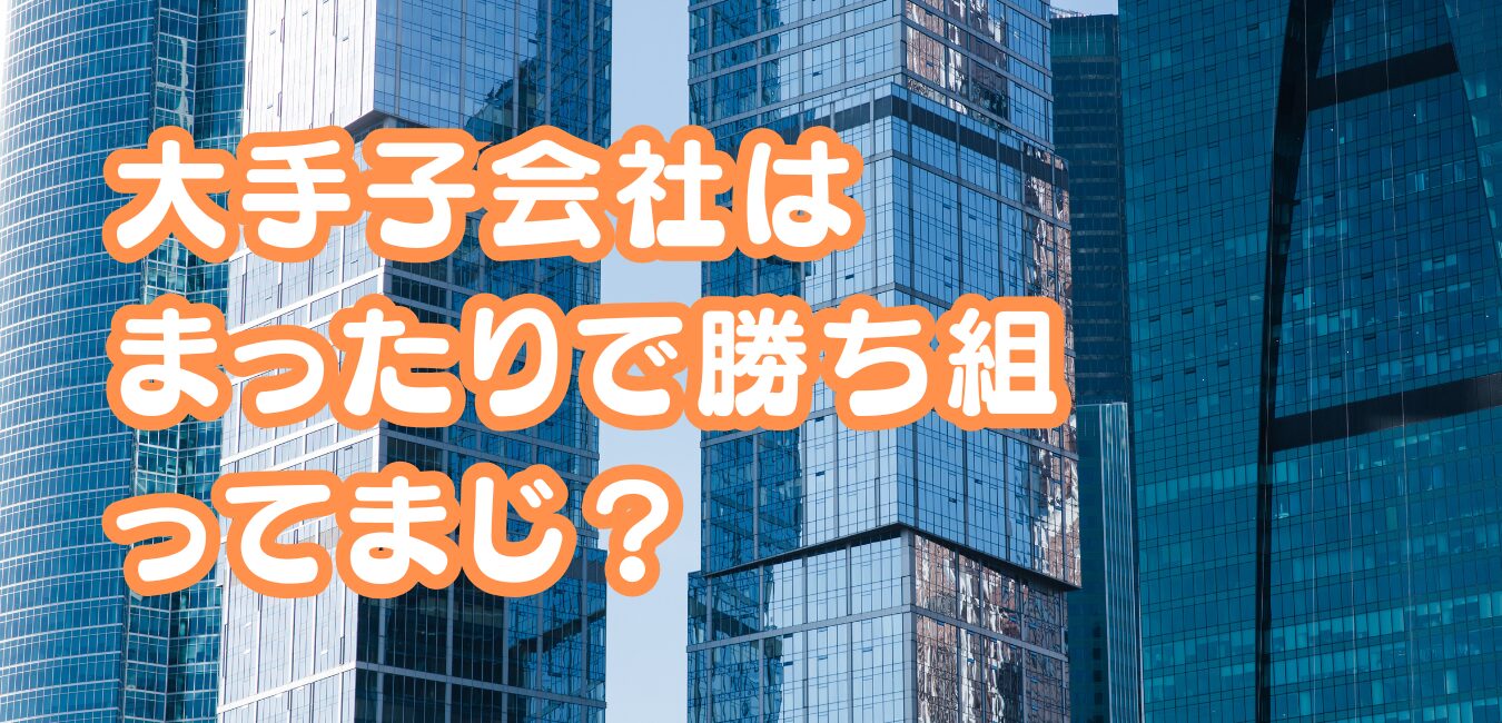 大手子会社はまったりで勝ち組って本当？就活生が知るべき実態と注意点を解説｜らくらく就活