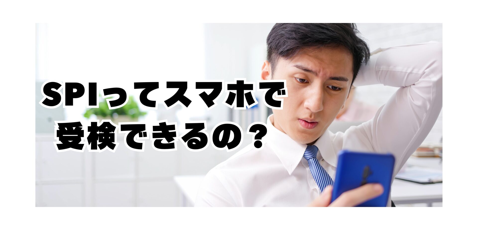 SPIはスマホで受けられる？パソコンなしでの受検可否と対処法を徹底解説！｜らくらく就活
