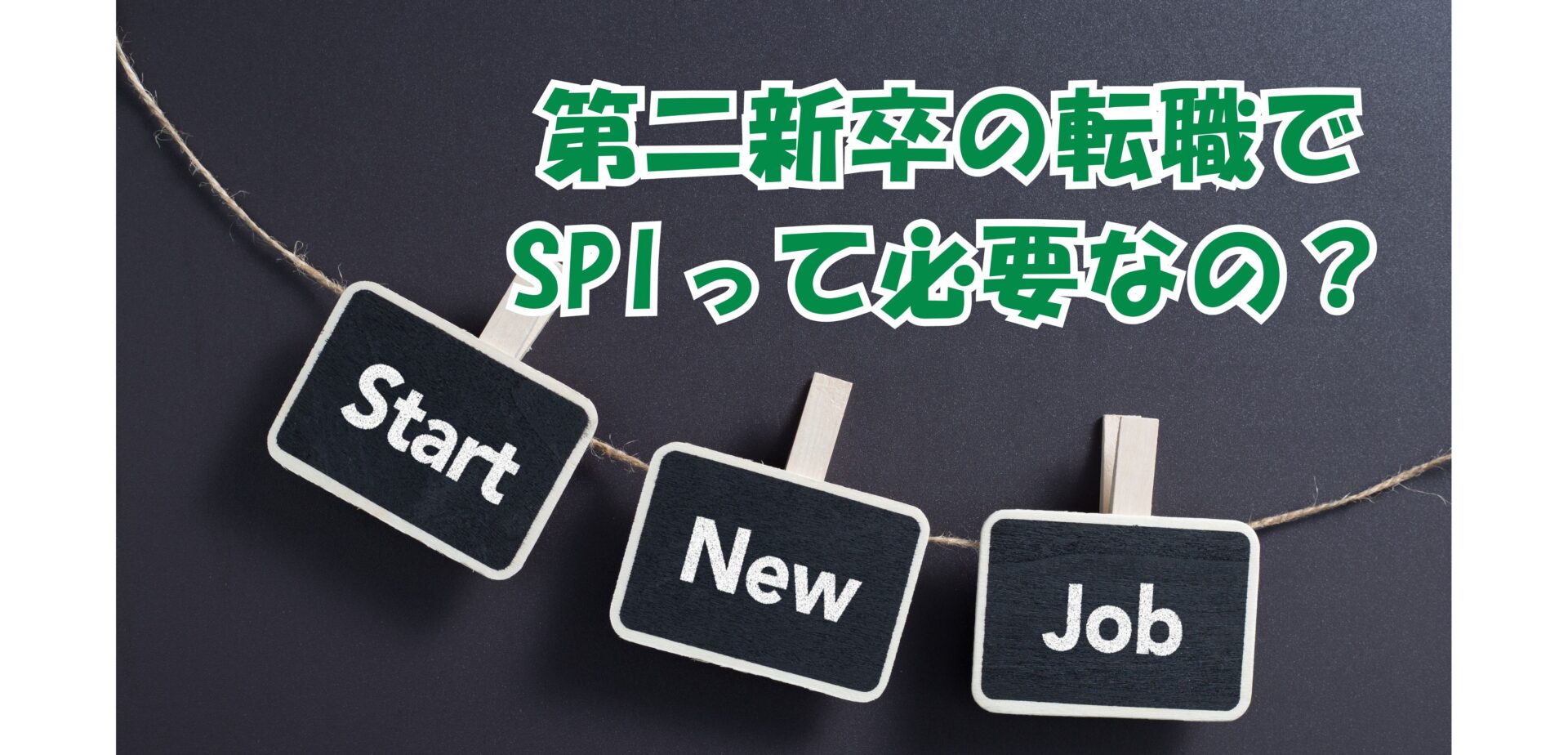 第二新卒の転職でSPIは必要？出題形式と有利になる対策法を解説｜らくらく就活