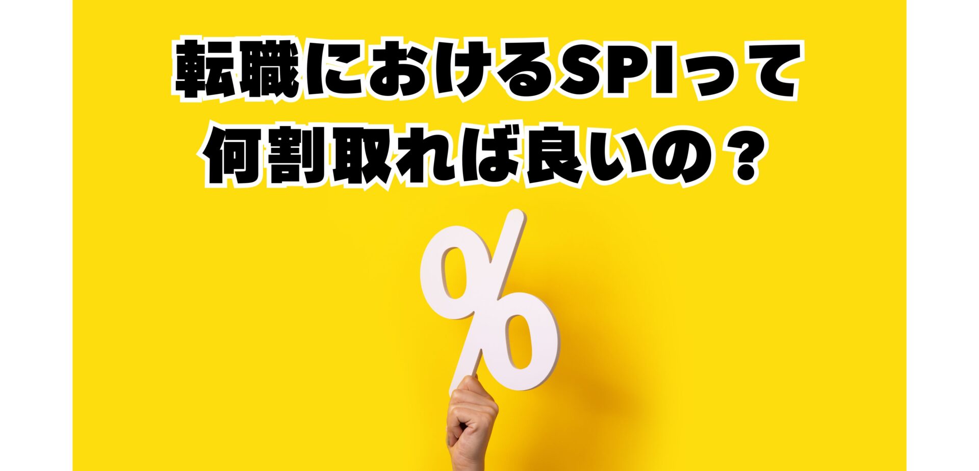 2025年最新版】転職におけるSPIは何割取れば合格？通過ラインと対策法を徹底解説！｜らくらく就活