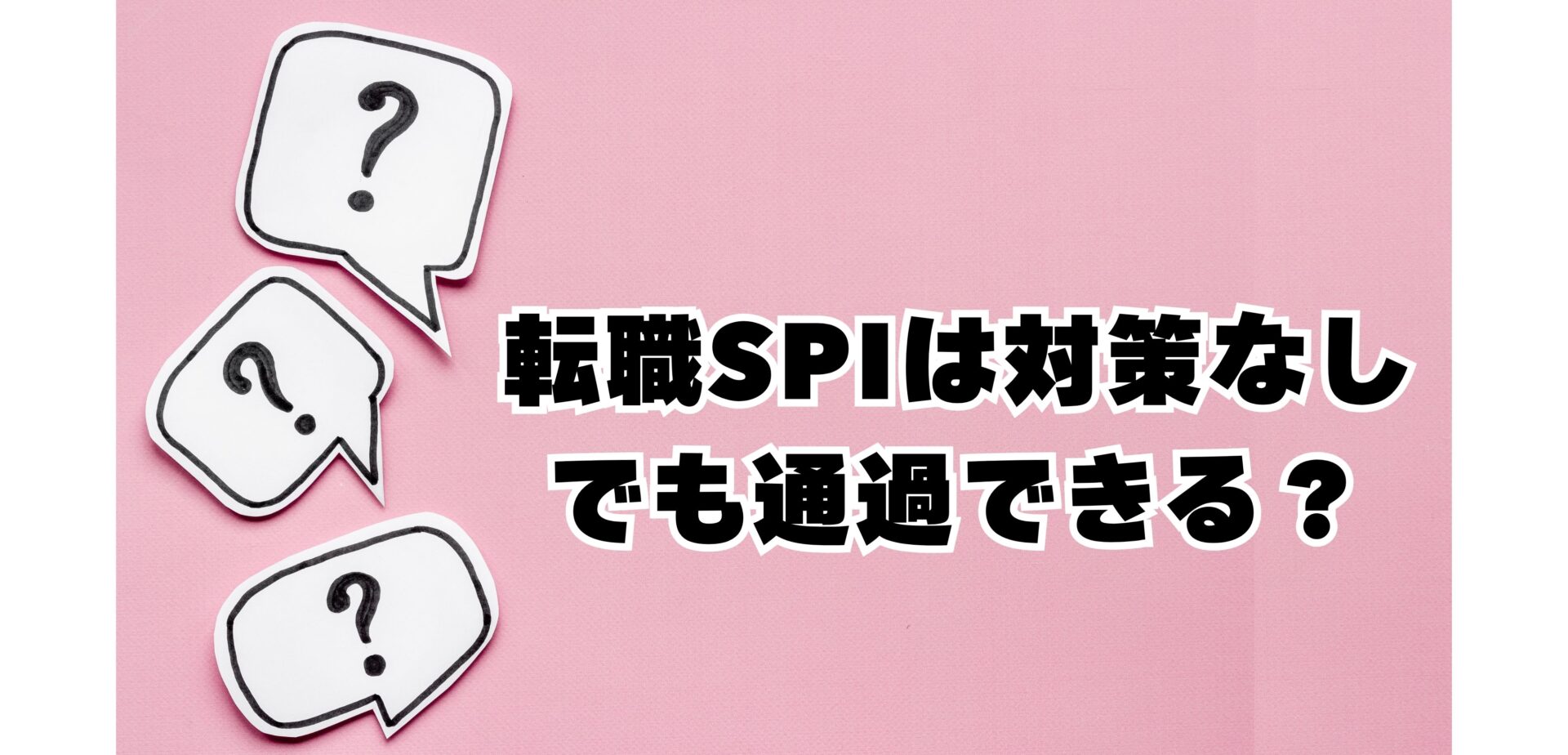 転職SPIは対策なしでも通過できる？未対策で受かる人の特徴と今すぐできる対処法を解説｜らくらく就活