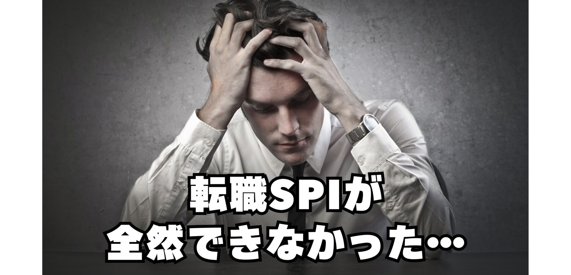 転職SPIが全然できなかった人へ｜落ちたかも？不合格の見分け方と逆転対策を徹底解説｜らくらく就活