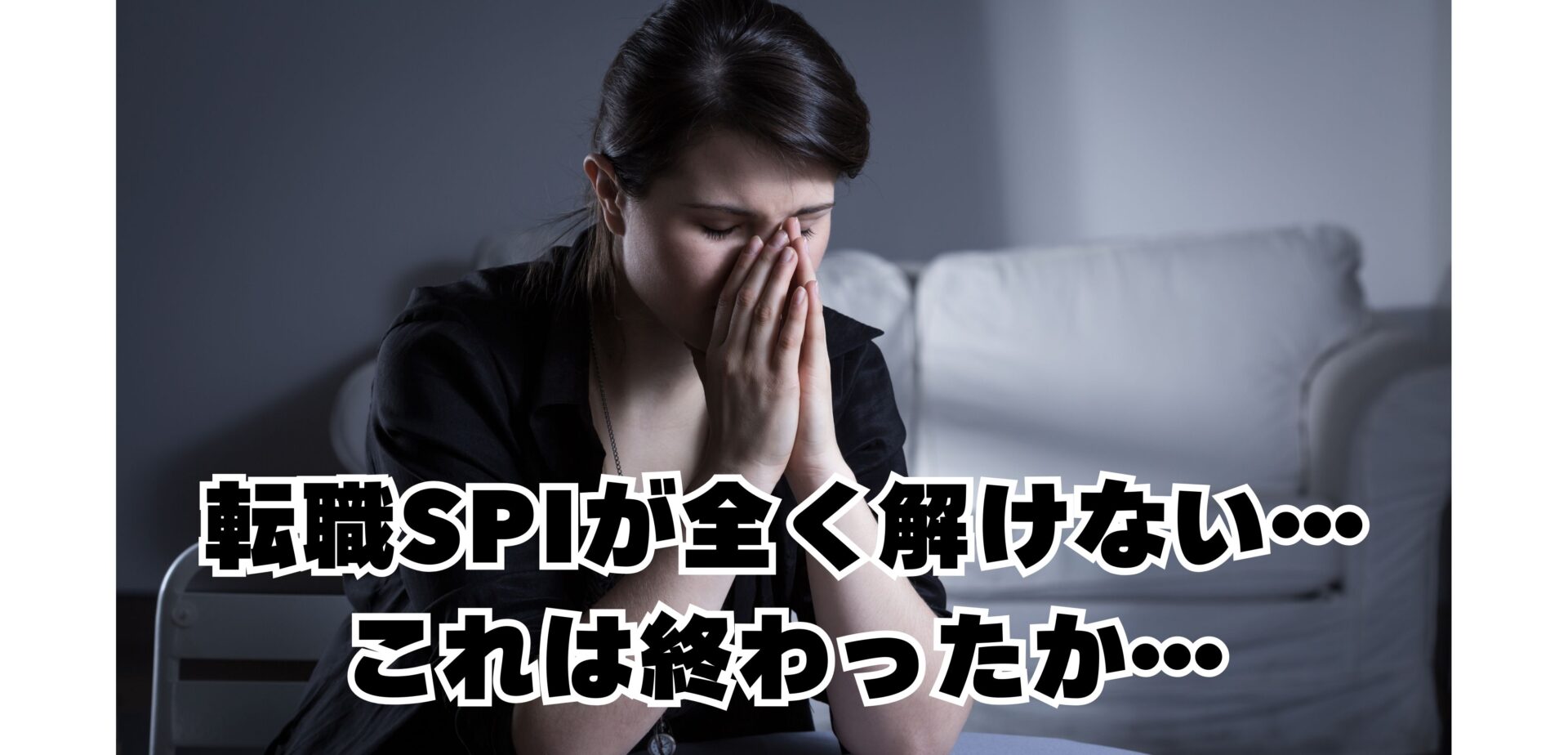 転職SPIが全く解けない…落ちた理由と今からできる対策・企業選びを徹底解説｜らくらく就活